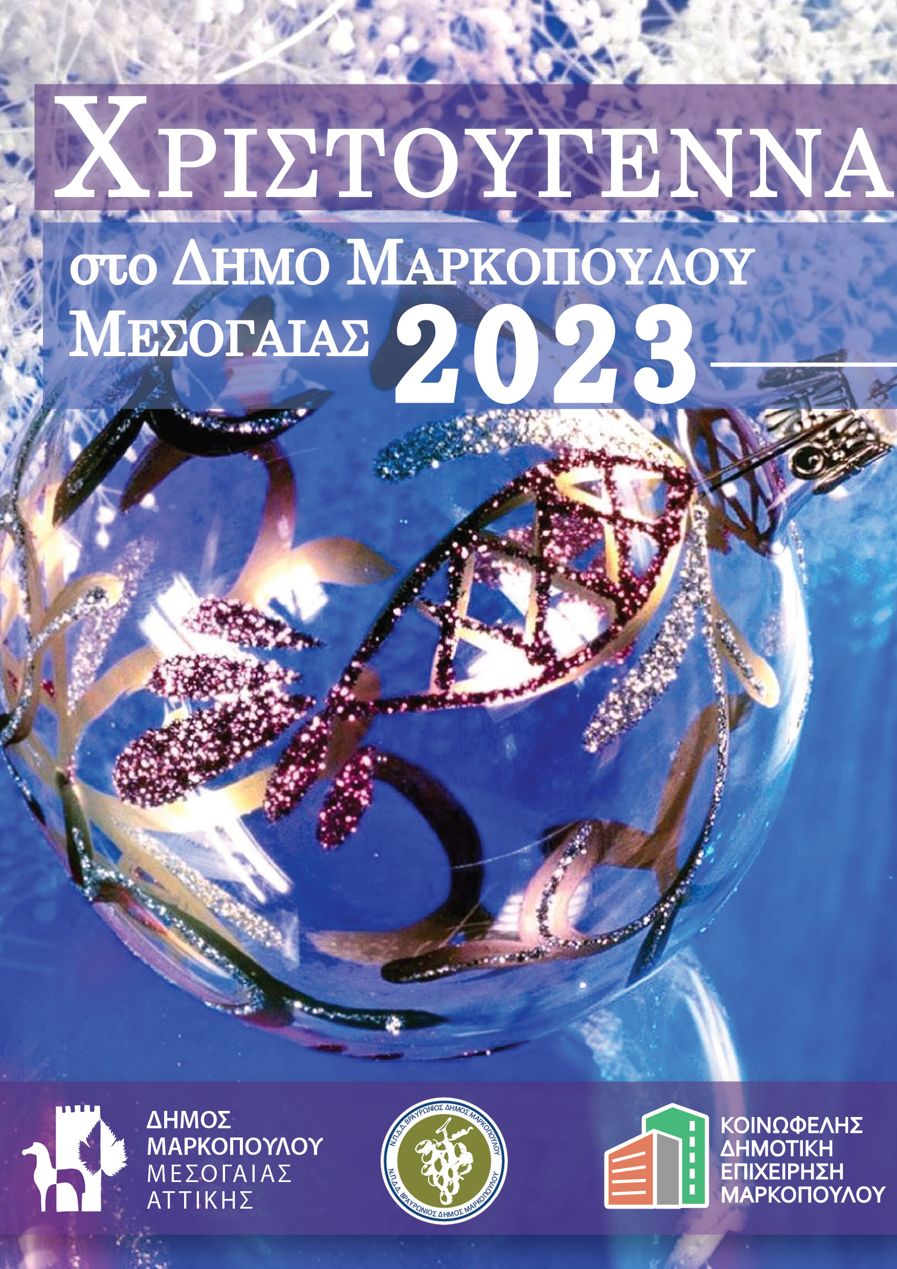Χριστούγεννα 2023 στον Δήμο Μαρκοπούλου Μεσογαίας