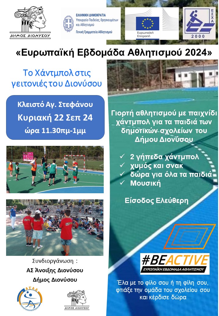 Δράση αθλητισμού BEACTIVE με χαντμπολ στο Διόνυσο