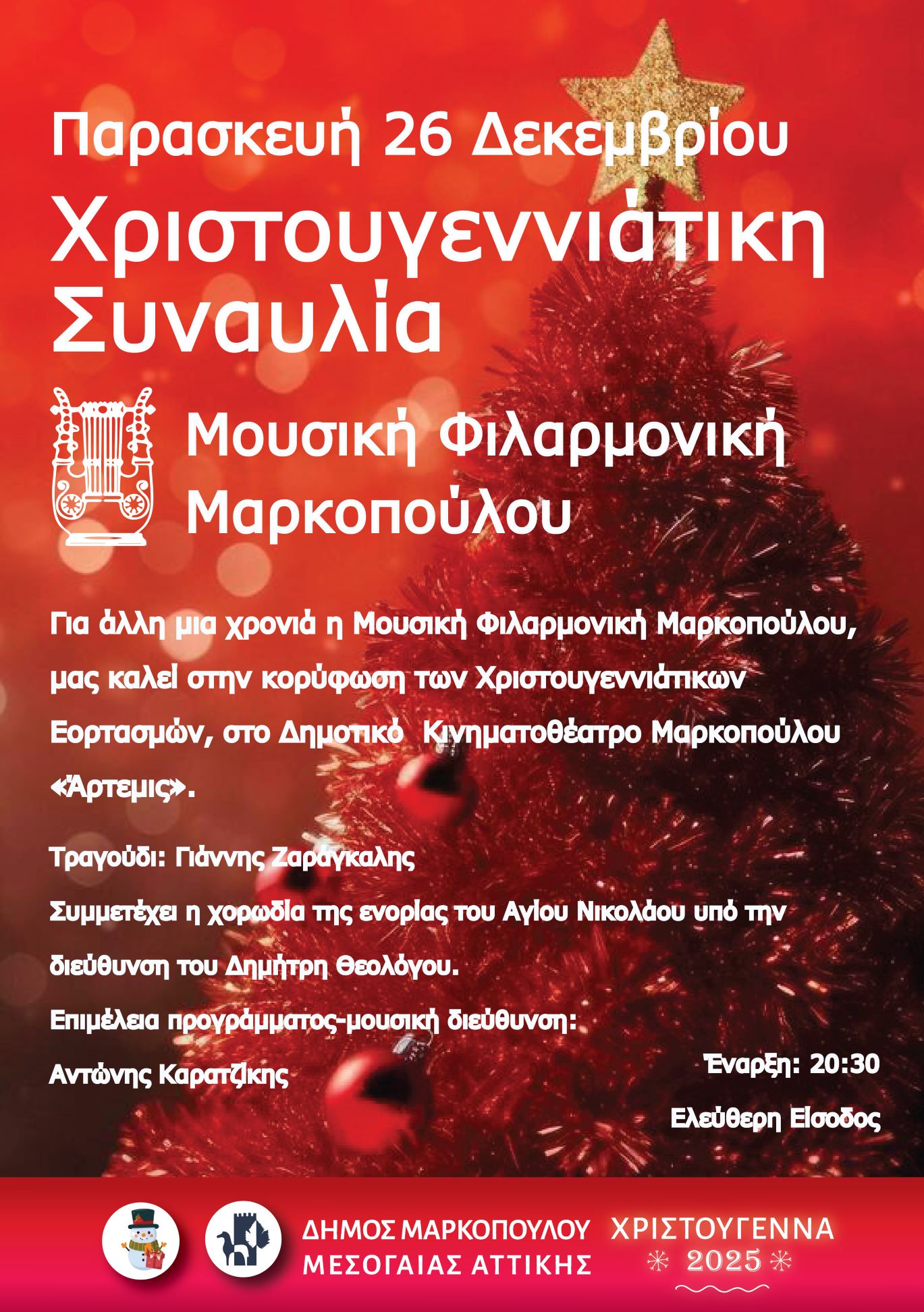 Χριστουγεννιάτικη Συναυλία Μουσικής Φιλαρμονικής Μαρκοπούλου