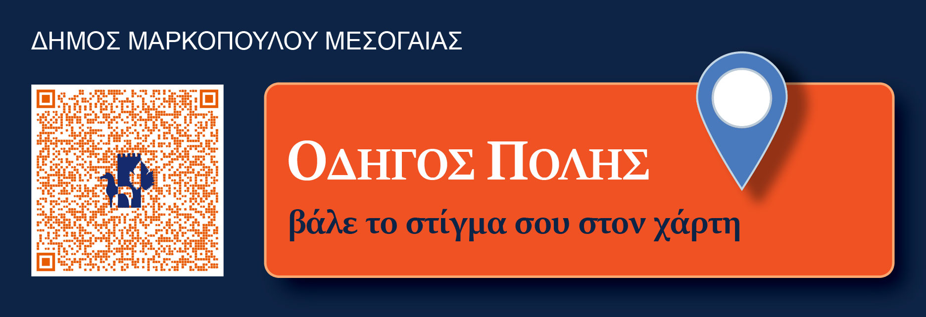 Ανοιχτή Πρόσκληση Συμμετοχής στη νέα Πλατφόρμα του Δήμου Μαρκοπούλου: Καινοτομία – Επιχειρηματικότητα – Τοπική Οικονομία