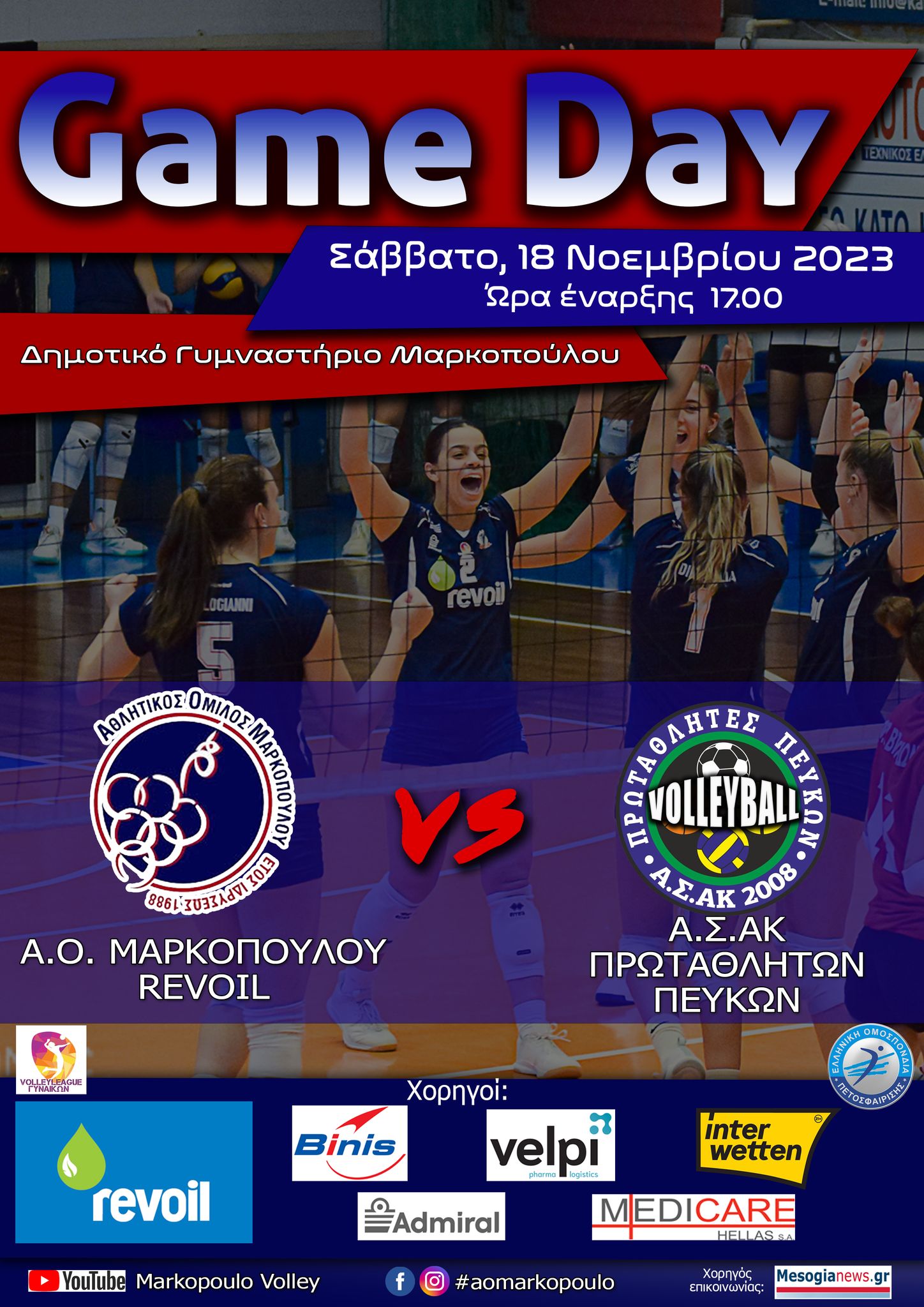 Α.Ο. ΜΑΡΚΟΠΟΥΛΟΥ REVOIL – Α.Σ.ΑΚ ΠΡΩΤ. ΠΕΥΚΩΝ A1 VOLLEYLEAGUE ΓΥΝΑΙΚΩΝ