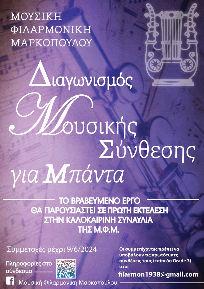 Μουσική Φιλαρμονική Μαρκοπούλου: Ανακοίνωση Διαγωνισμού Μουσικής Σύνθεσης για Μπάντα