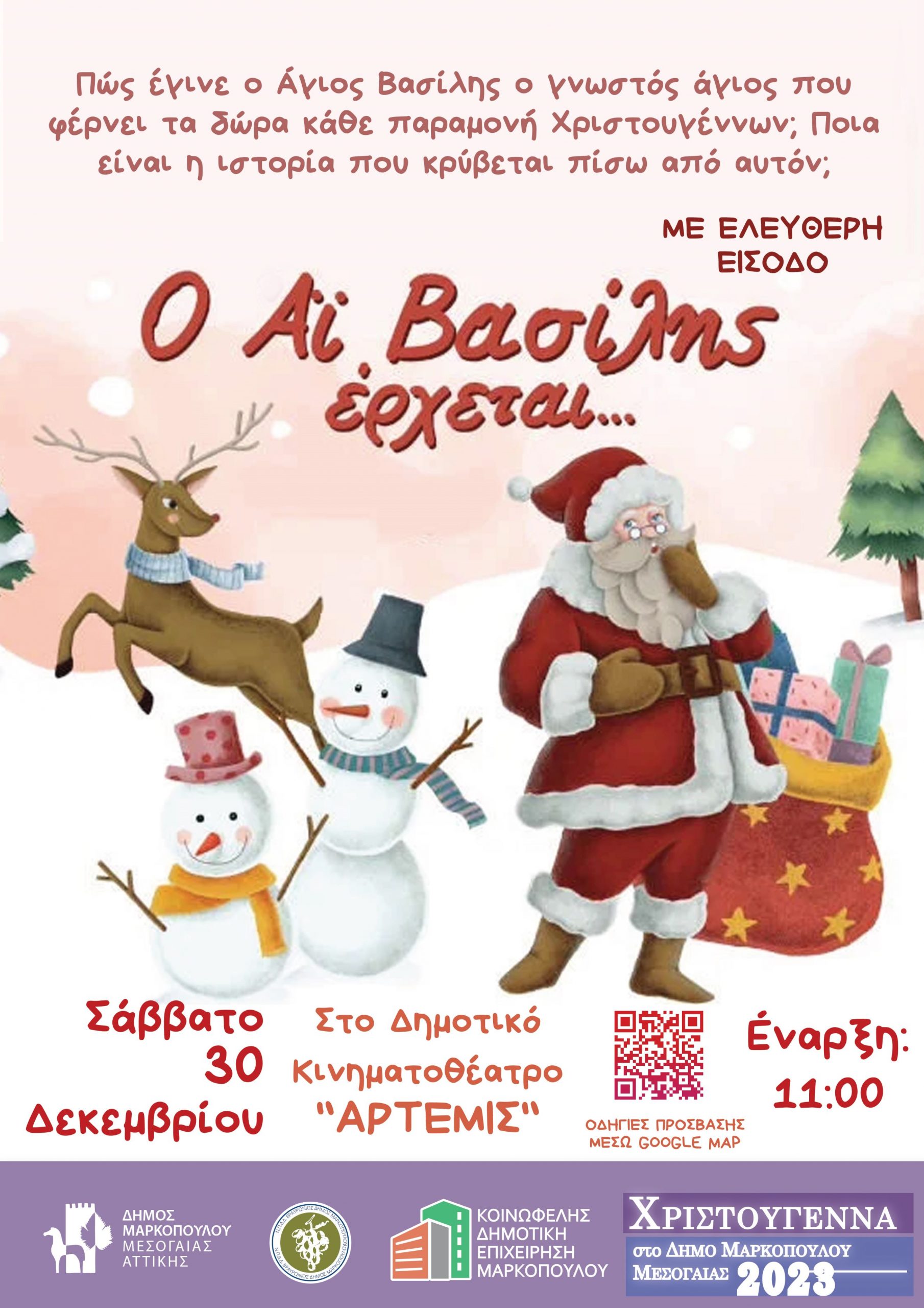 Η χριστουγεννιάτικη παιδική θεατρική παράσταση «Ο Αϊ Βασίλης έρχεται…» στο Δημοτικό Κινηματοθέατρο Μαρκοπούλου «Άρτεμις»