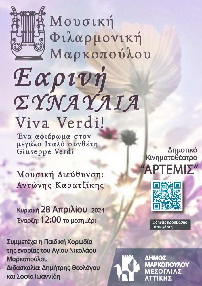 Εαρινή Συναυλία – αφιέρωμα στον Verdi από τη Μουσική Φιλαρμονική Μαρκοπούλου στο Δημοτικό Κινηματοθέατρο Μαρκοπούλου «Άρτεμις»