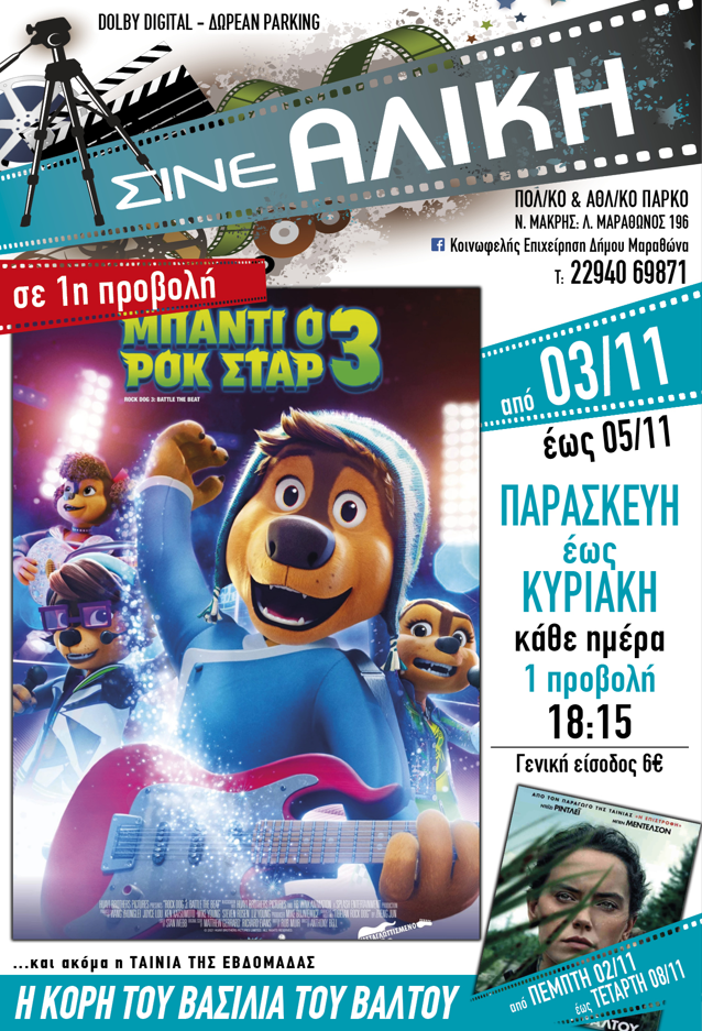 Κάθε Παρασκευή, Σάββατο & Κυριακή στο ΣΙΝΕ ΑΛΙΚΗ, ταινία για τους μικρούς μας φίλους