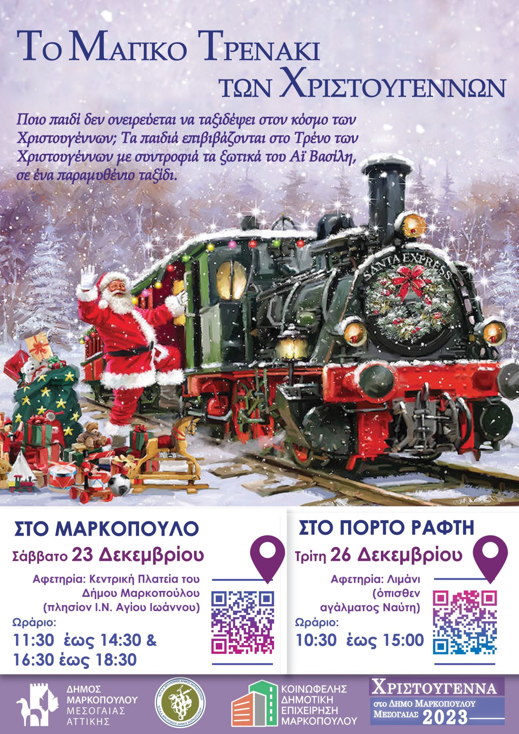 Το μαγικό τρενάκι των Χριστουγέννων καταφθάνει στο Δήμο Μαρκοπούλου!
