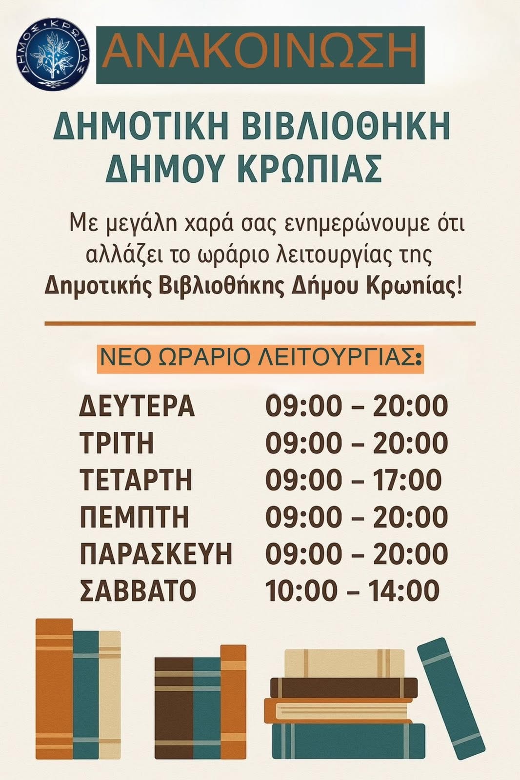 Αλλάζει το ωράριο λειτουργίας της Δημοτικής Βιβλιοθήκης Δήμου Κρωπίας