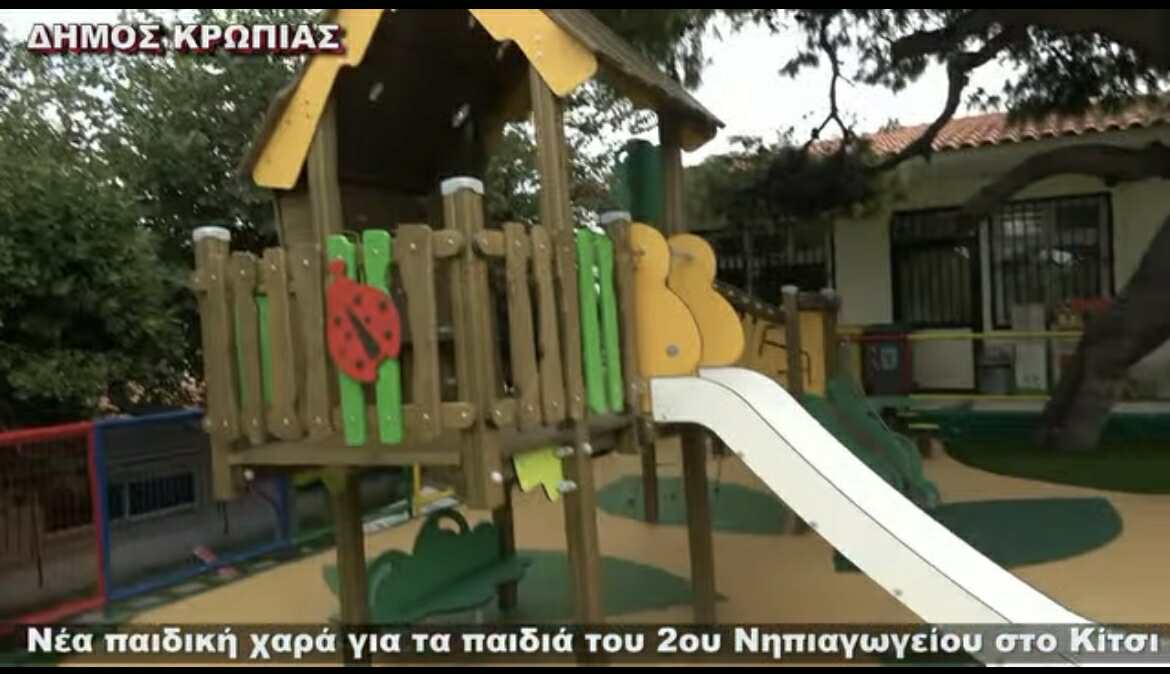 Νέα παιδική χαρά για τα παιδιά του 2ου Νηπιαγωγείου στο Κίτσι.