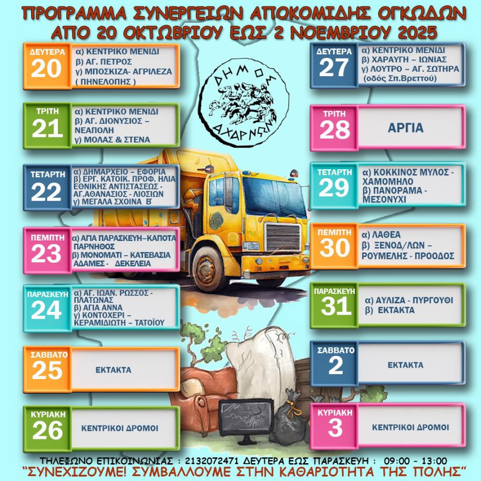 Πρόγραμμα αποκομιδής ογκωδών αντικειμένων από τις 20/10 έως τις 3/11, στο Δήμο Αχαρνών