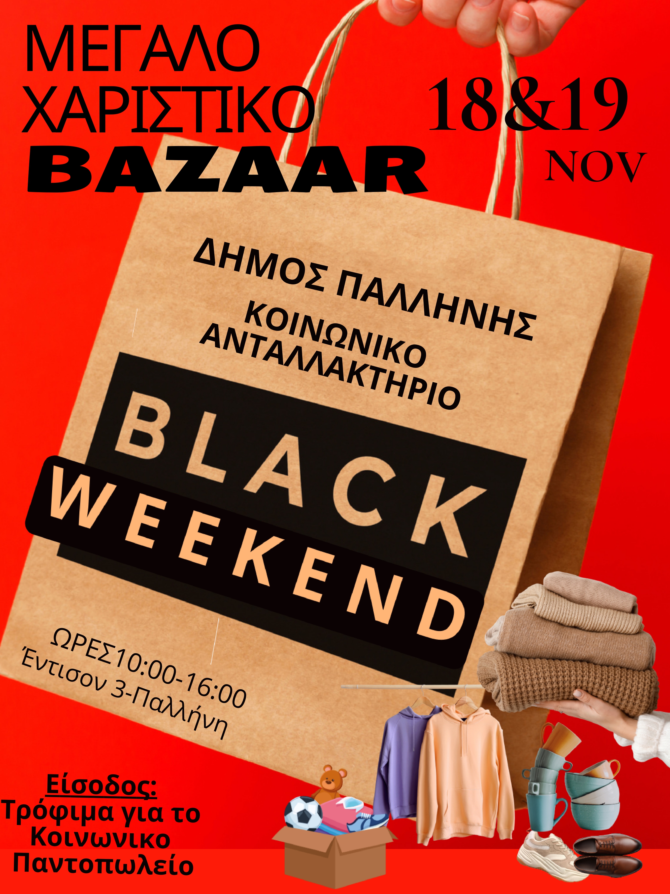 Διήμερο BAZAAR ρούχων &amp; άλλων χρηστικών ειδών στο Δήμο Παλλήνης