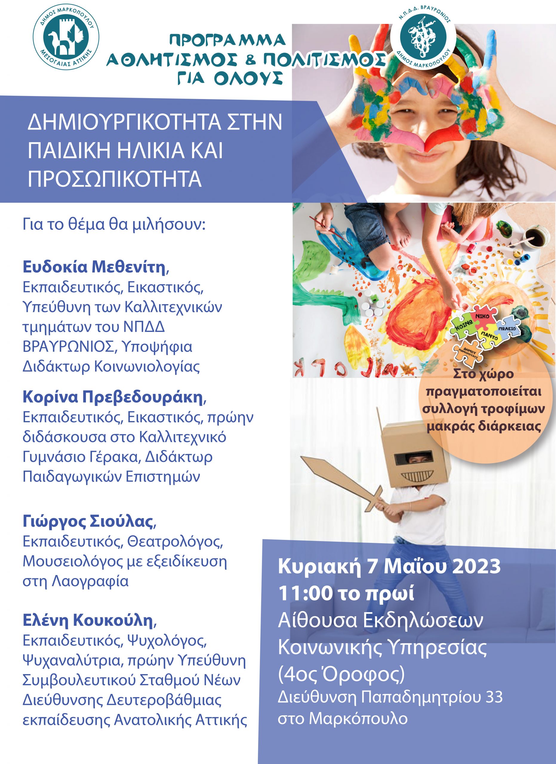 Πρόσκληση σε γονείς και κηδεμόνες στην ομιλία με τίτλο: «Δημιουργικότητα στην παιδική ηλικία και Προσωπικότητα» την Κυριακή 7/5 στο Μαρκόπουλο