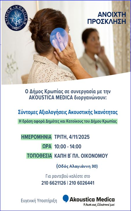  Δωρεάν αξιολόγηση ακουστικής ικανότητας την Τρίτη 4/11/25, στο Δήμο Κρωπίας