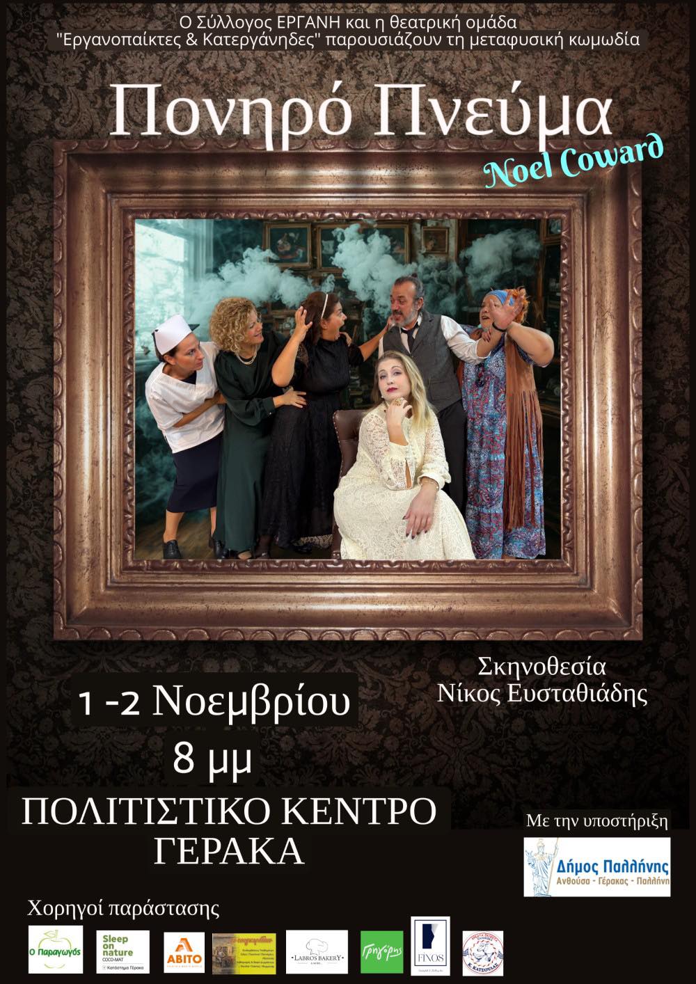 Η θεατρική ομάδα του Συλλόγου «Εργάνη» παρουσιάζει την κωμωδία «Πονηρό Πνεύμα» στο Πολιτιστικό Κέντρο Γέρακα – 1 &amp; 2 Νοεμβρίου 2025