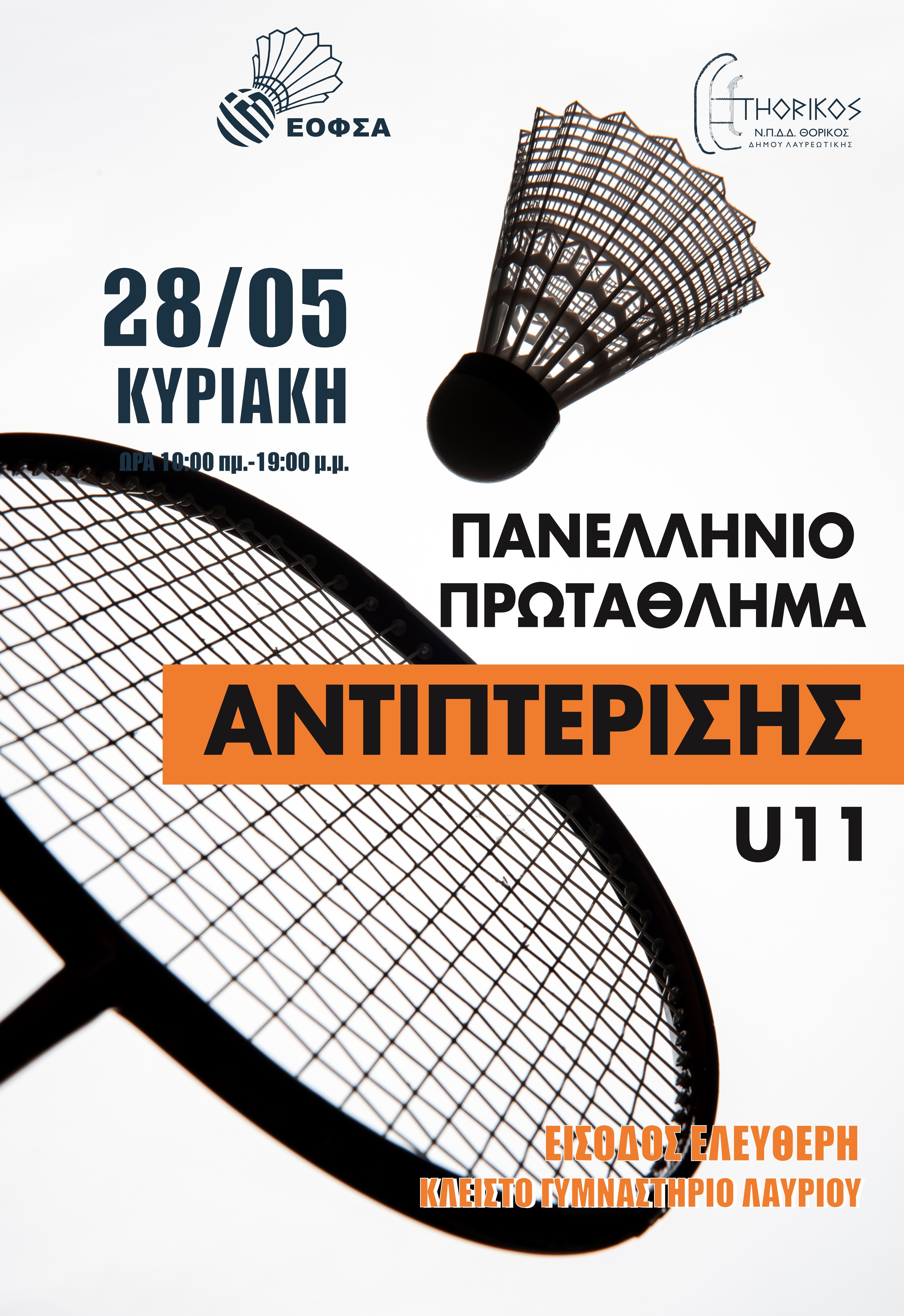 Πρωτάθλημα Αντιπτέρισης στο Κλειστό Γυμναστήριο Λαυρίου, την Κυριακή 28/5