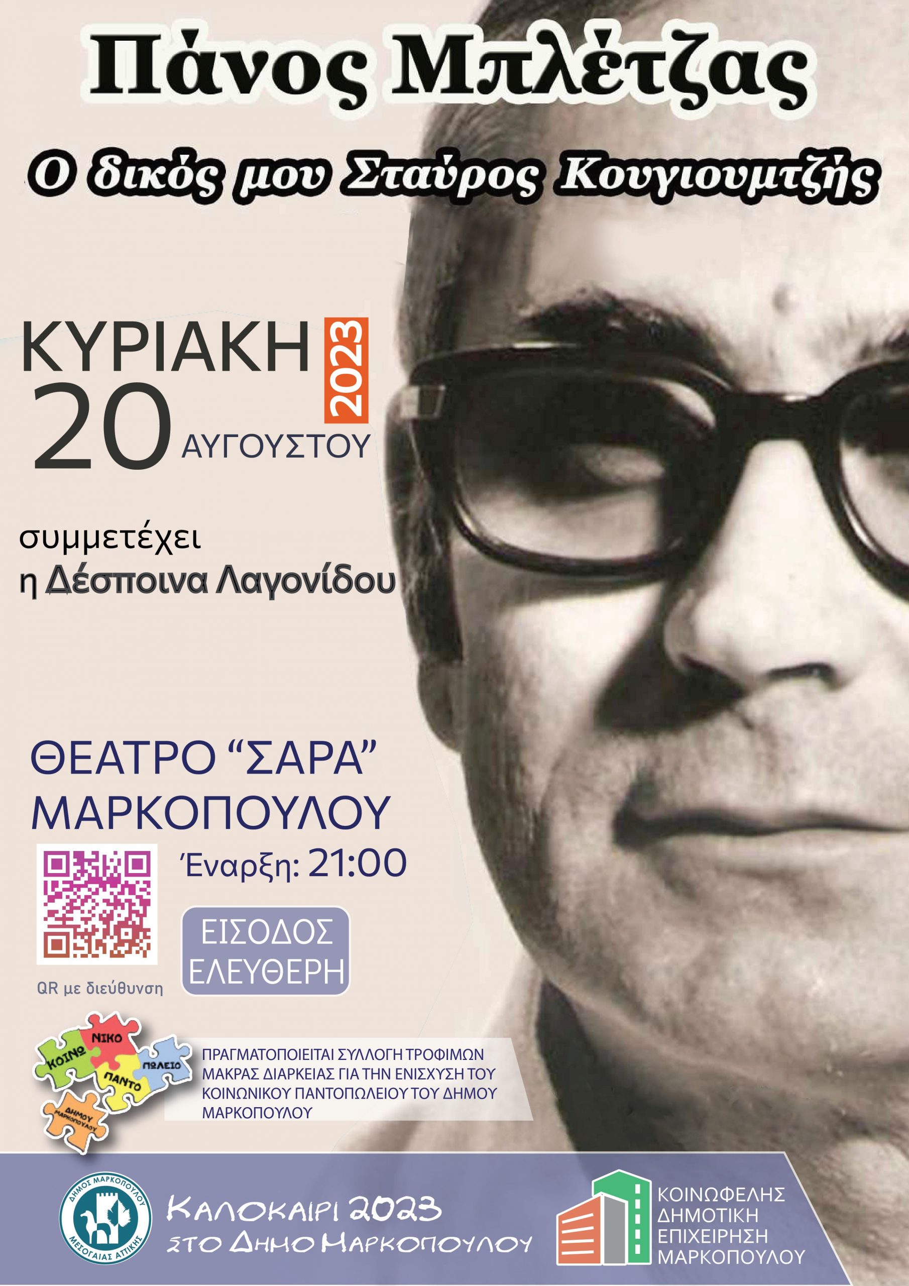 «Ο δικός μου Σταύρος Κουγιουμτζής»: Αφιέρωμα του Πάνου Μπλέτζα στον σπουδαίο Έλληνα συνθέτη στο ανοιχτό Θέατρο Σάρα Μαρκοπούλου