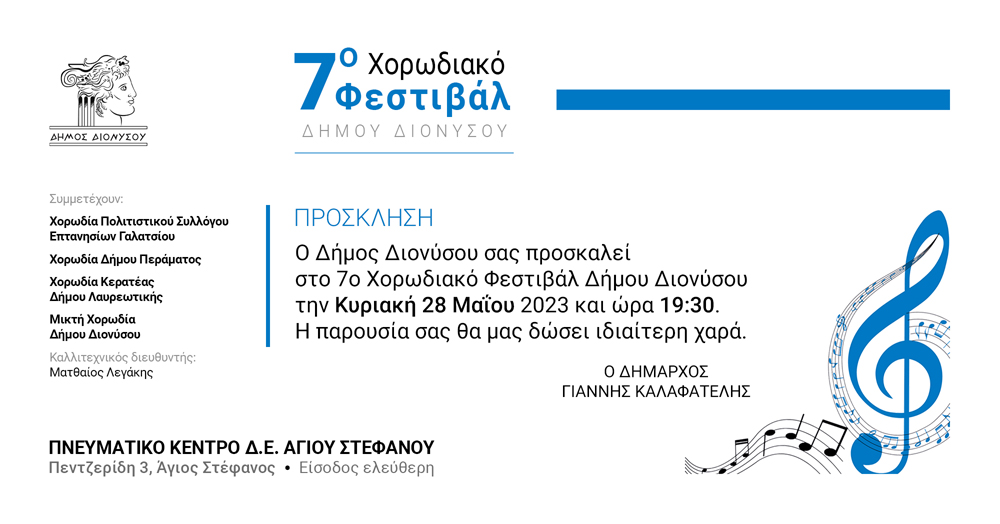 7ο Χορωδιακό Φεστιβάλ Δήμου Διονύσου την Κυριακή 28/5