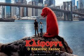 Παιδική ταινία «ΚΛΙΦΟΡΝΤ Ο ΚΟΚΚΙΝΟΣ ΣΚΥΛΟΣ» απόψε, Δευτέρα 17/7 στο χώρο των γραφείων του συλλόγου Αργιθέας του Δήμου Παιανίας