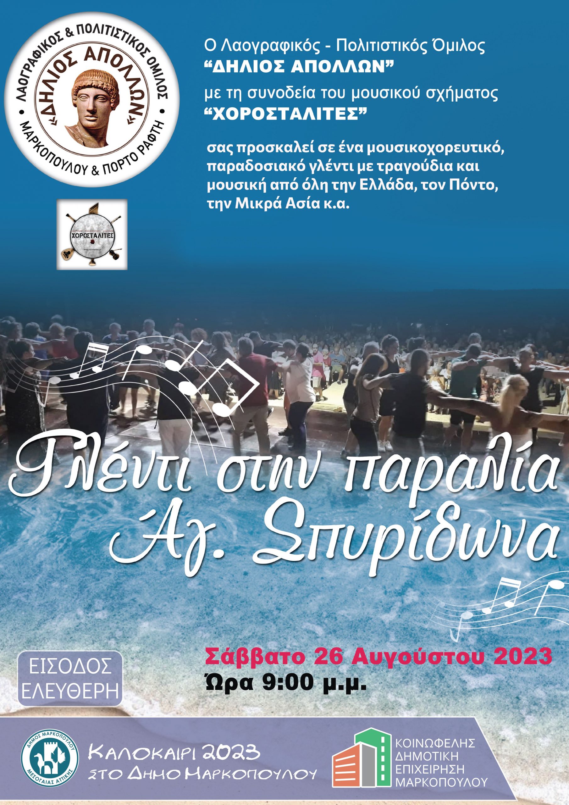 Καλοκαιρινό γλέντι στην παραλία Αγίου Σπυρίδωνα από τον «Δήλιο Απόλλωνα»