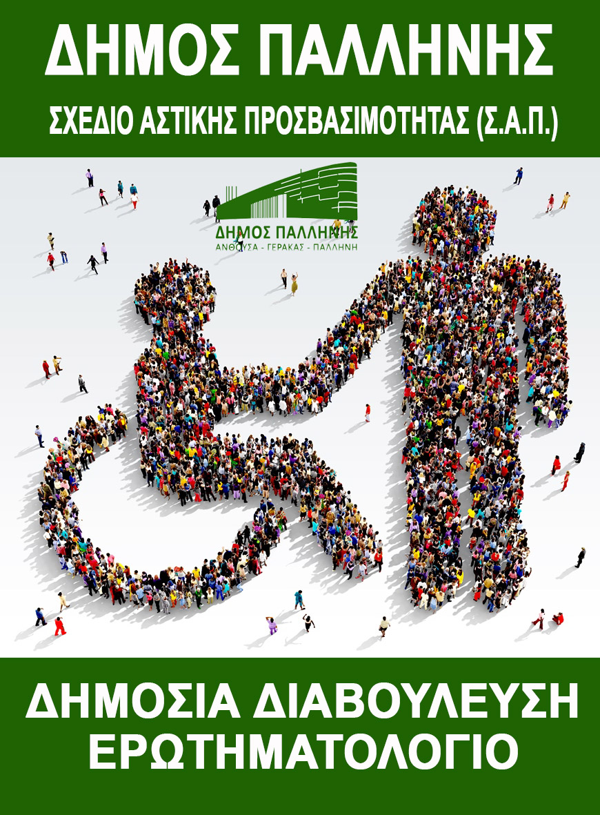 Σχέδιο Αστικής Προσβασιμότητας Δήμου Παλλήνης - Ερωτηματολόγιο
