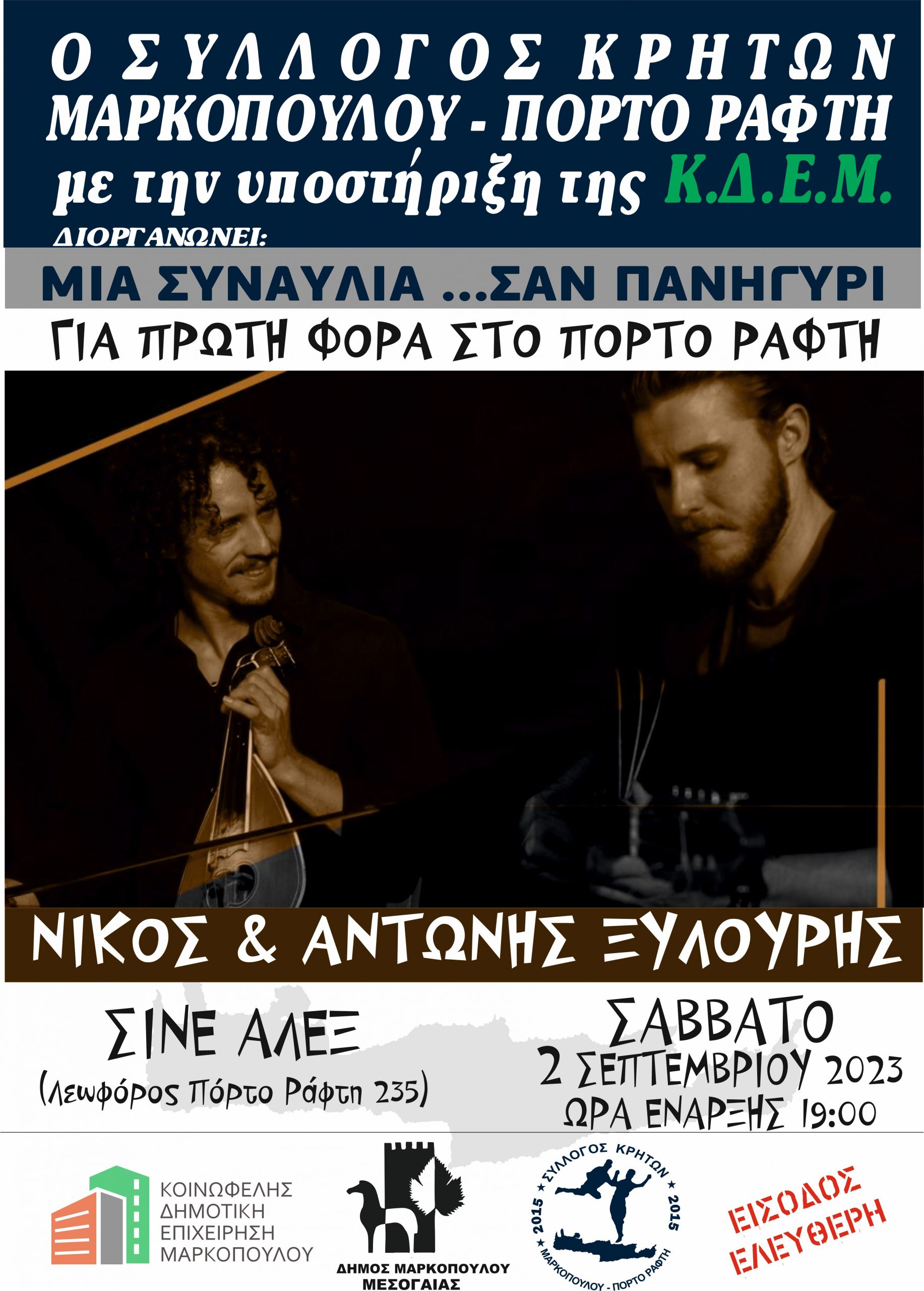 Μουσικοχορευτική εκδήλωση του Συλλόγου Κρητών Μαρκοπούλου – Πόρτο Ράφτη με τους Νίκο και Αντώνη Ξυλούρη, στο κινηματοθέατρο «ΑΛΕΞ»