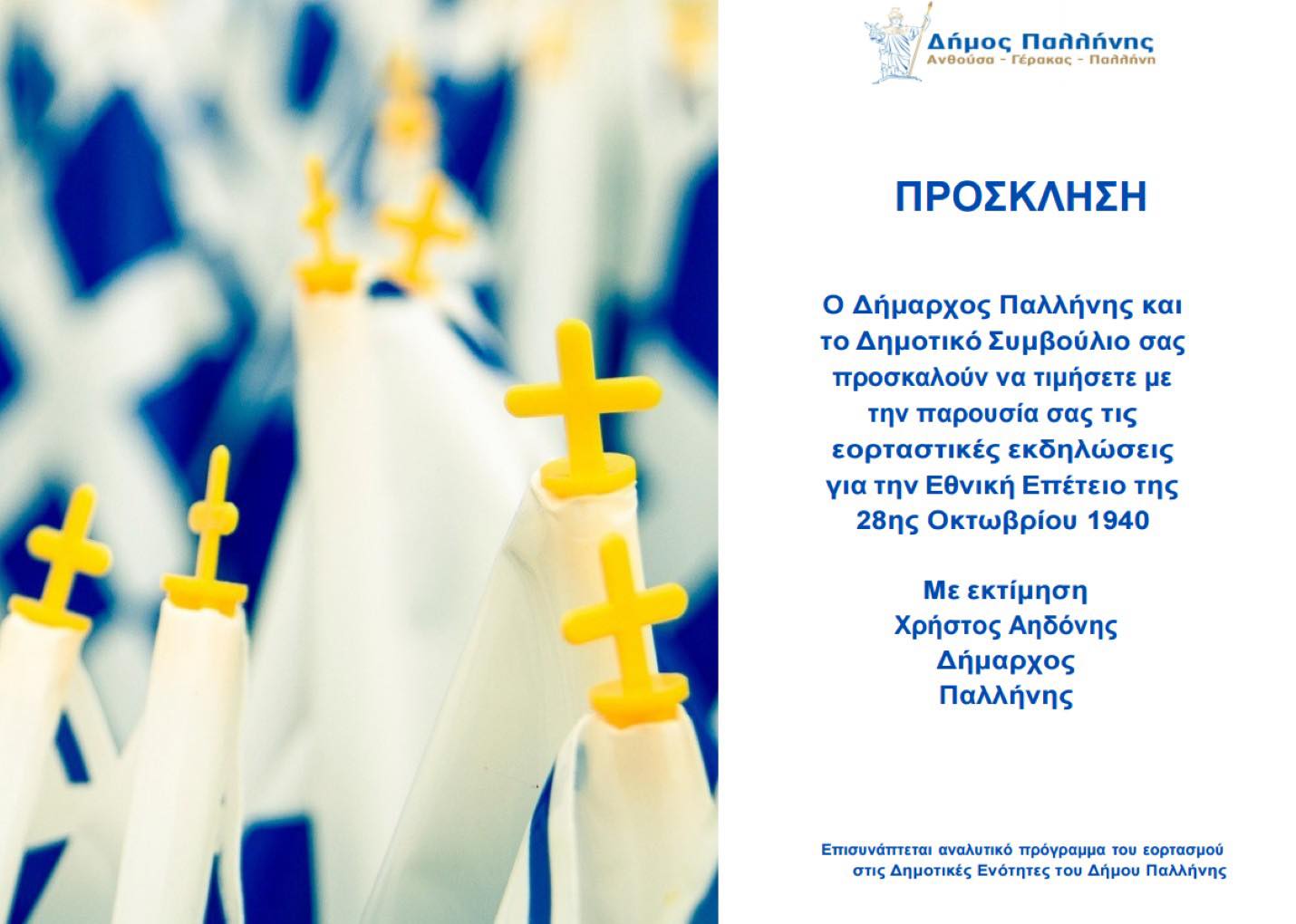 Δήμος Παλλήνης: Εορταστικό Πρόγραμμα Εθνικής Επετείου 28ης Οκτωβρίου 1940