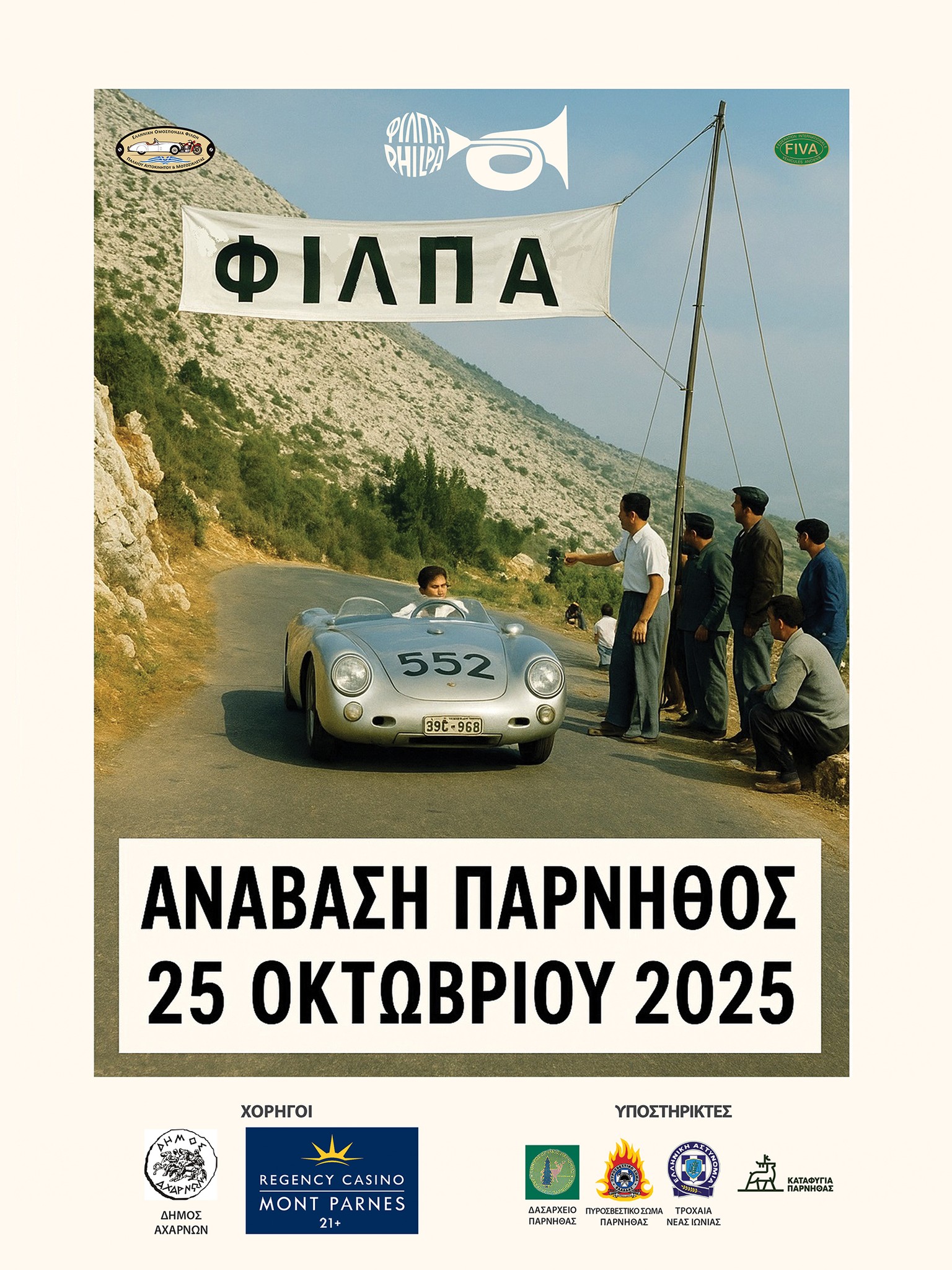 9η Ανάβαση Πάρνηθας Regularity ΦΙΛΠΑ