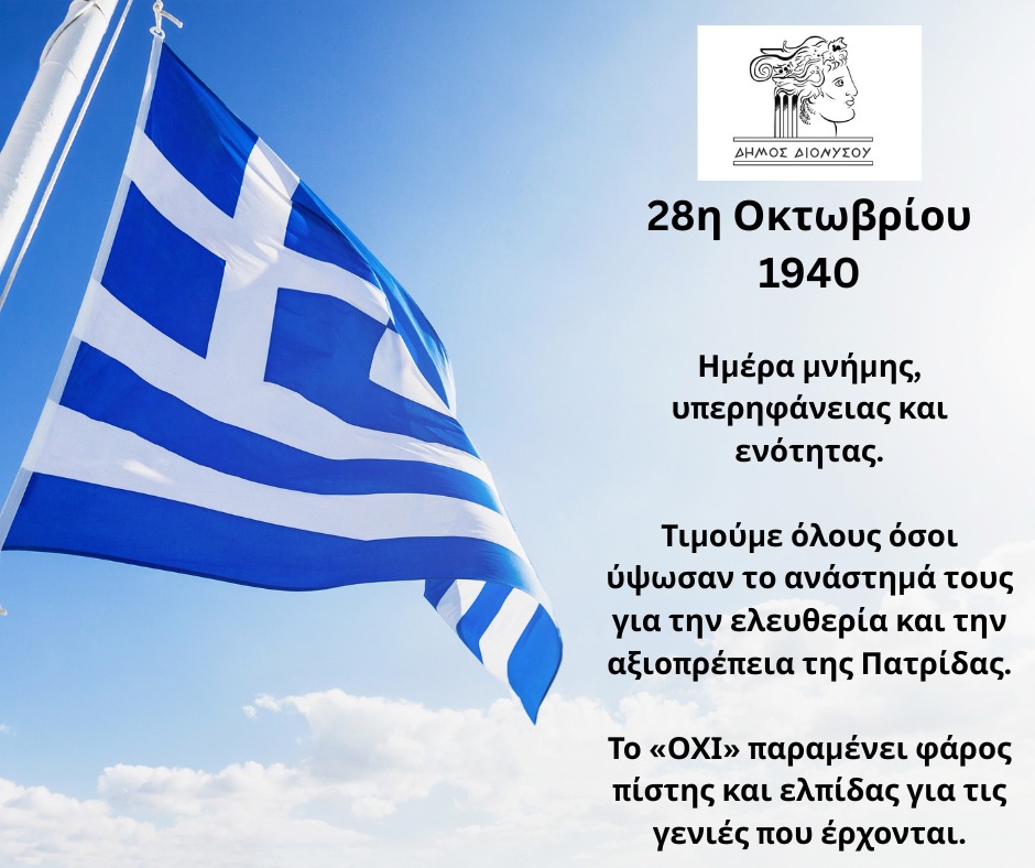  Ο Δήμος Διονύσου τιμά την Εθνική Επέτειο της 28ης Οκτωβρίου