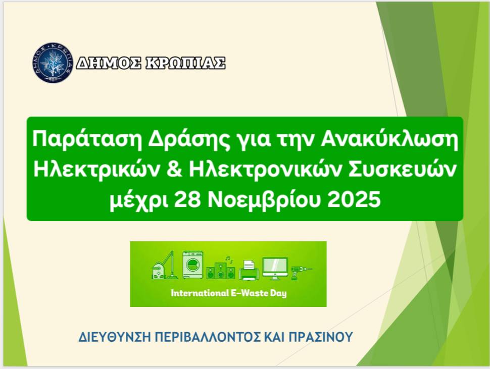 ΔΗΜΟΣ ΚΡΩΠΙΑΣ: Παρατείνεται μέχρι την Παρασκευή 28 Νοεμβρίου 2025 η «Δράση για την Ανακύκλωση Ηλεκτρικών & Ηλεκτρονικών Συσκευών»