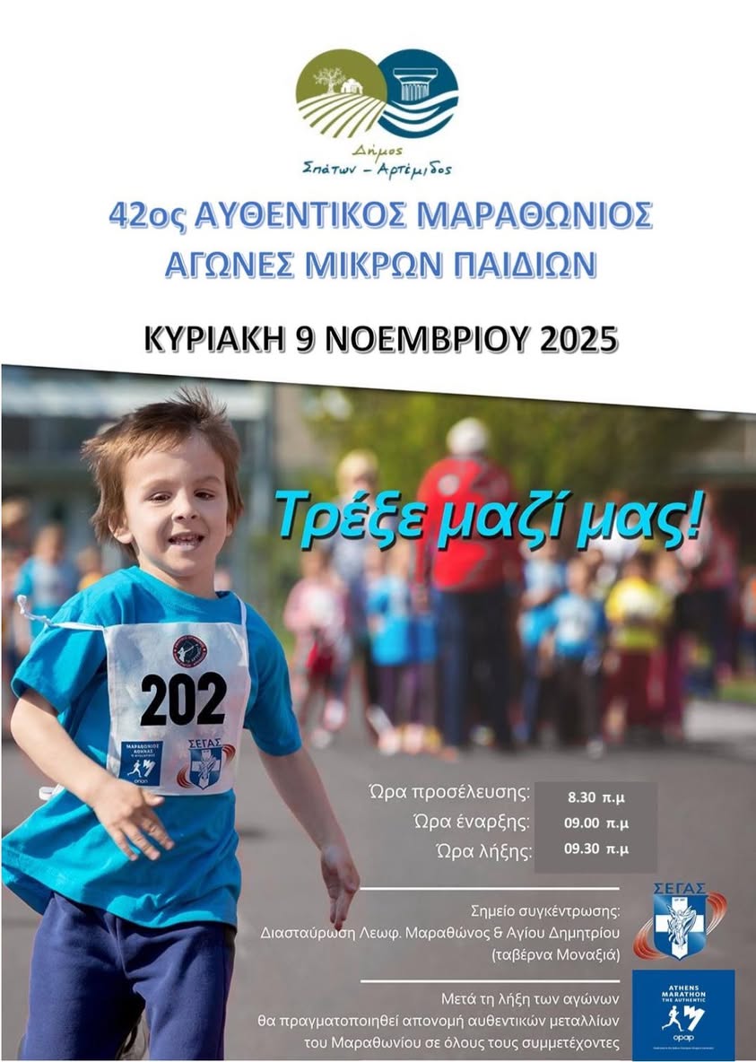 Δήμος Σπάτων - Αρτέμιδος: Μικροί δρομείς, μεγάλα χαμόγελα στη Μαραθώνια Διαδρομή, την Κυριακή 9 Νοεμβρίου 2025