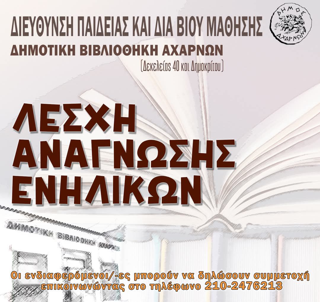 3η Συνάντηση της Λέσχης Ανάγνωσης Ενηλίκων της Δημοτικής Βιβλιοθήκης Αχαρνών
