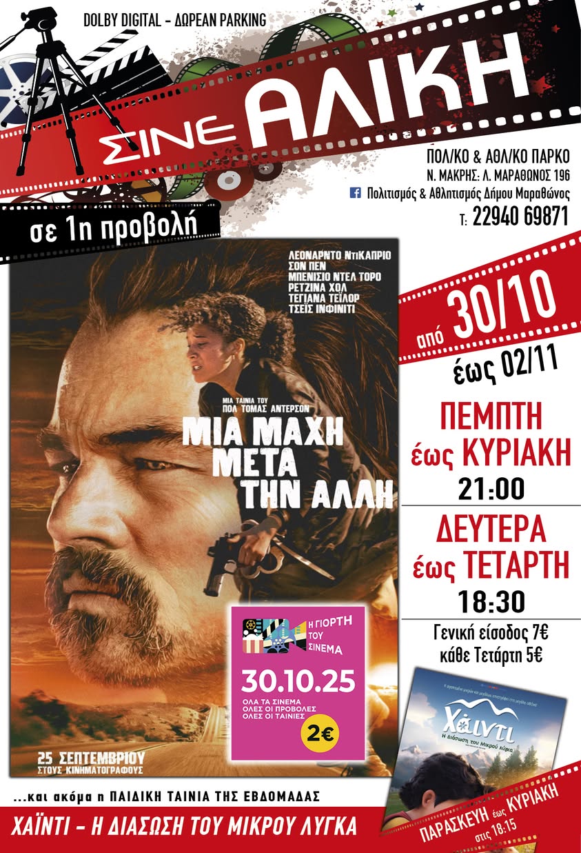 Σήμερα, Πέμπτη 30/10 & αύριο, Παρασκευή 31/10, ταινίες 1ης προβολής στο ΣΙΝΕ ΑΛΙΚΗ στο Πολιτιστικό & Αθλητικό Πάρκο Νέας Μάκρης
