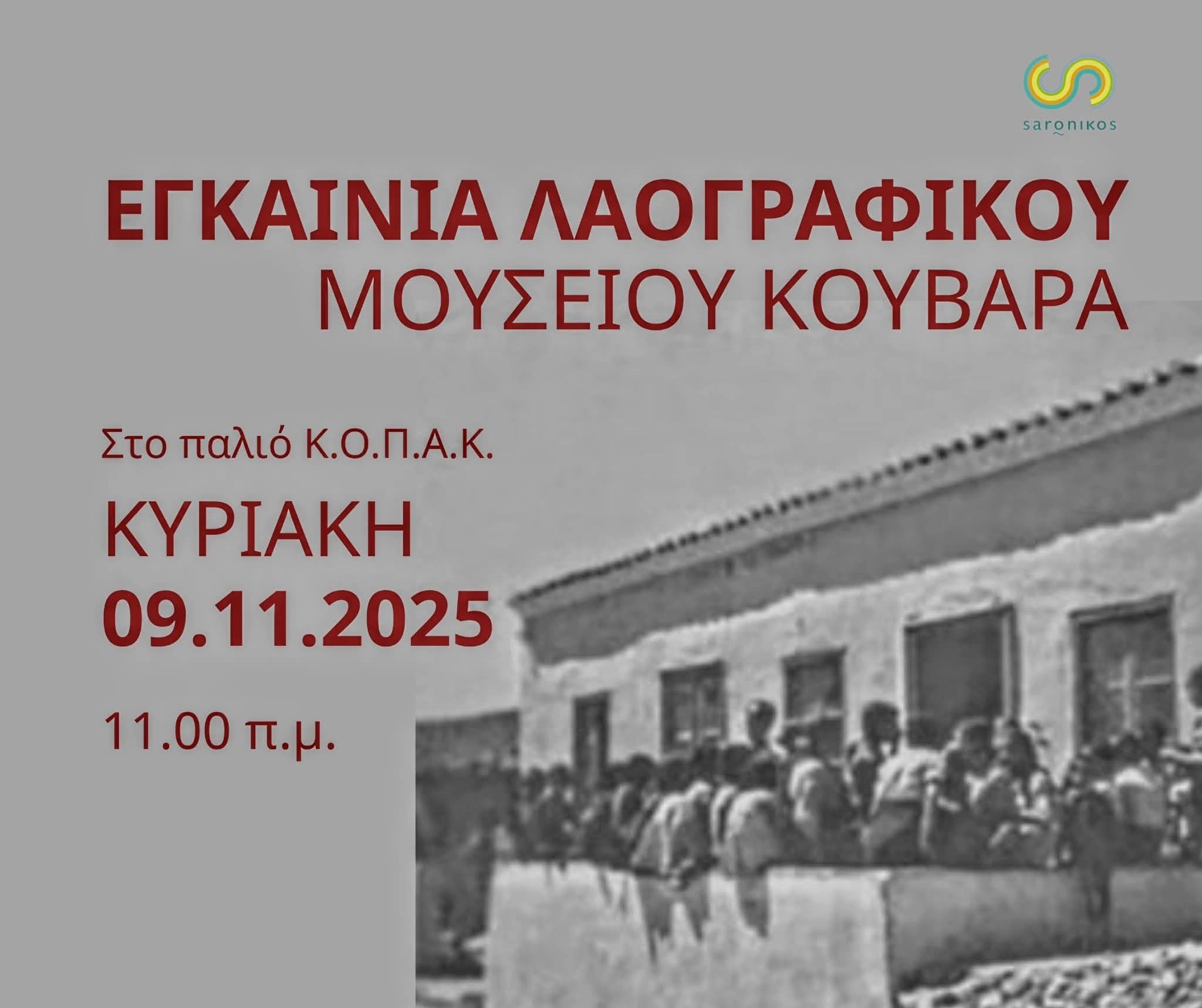 Εγκαίνια Λαογραφικού Μουσείου Κουβαρά
