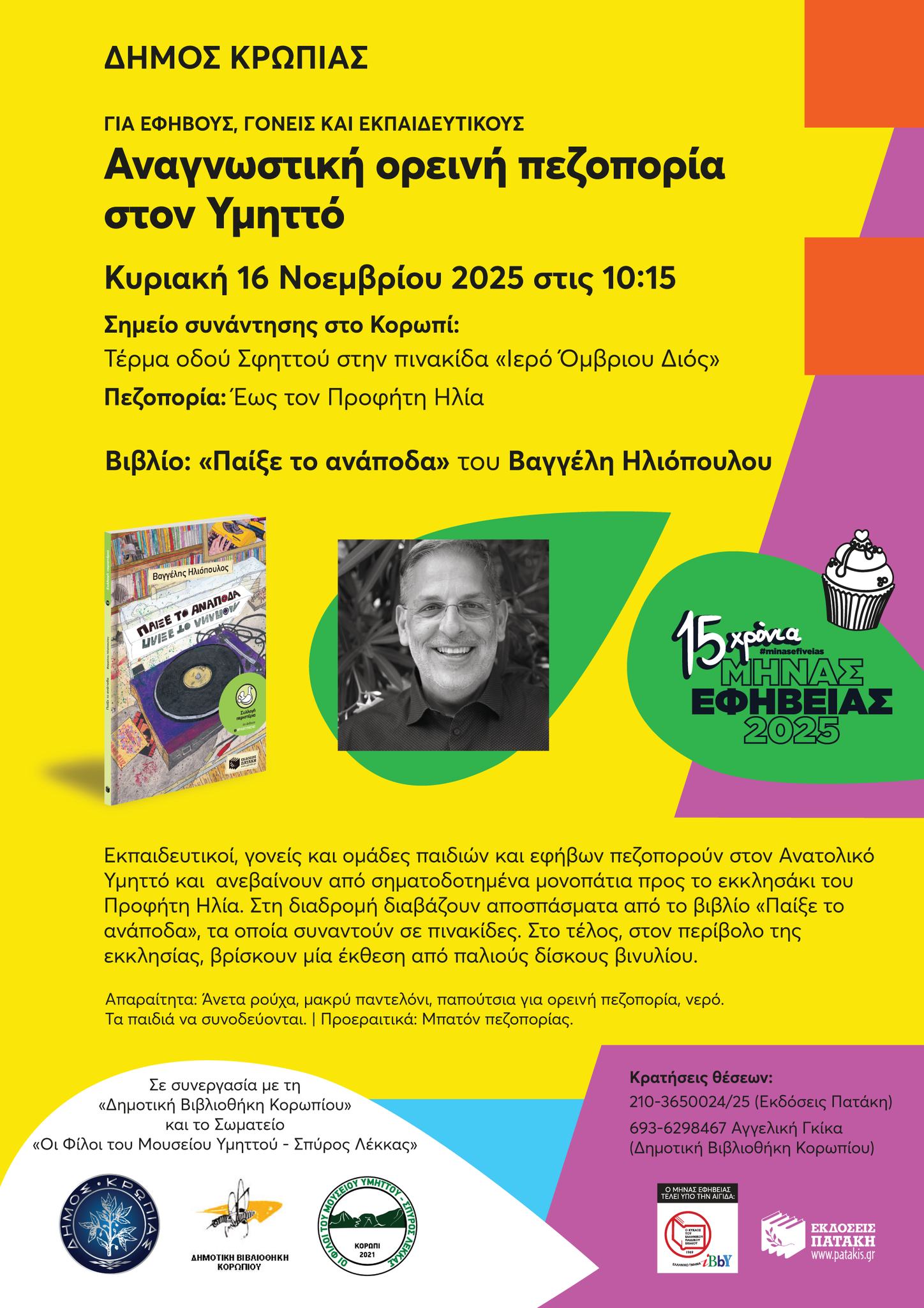 Μια εναλλακτική ορεινή πεζοπορία στον Προφήτη Ηλία Υμηττου, προϊόν συνεργασίας της Δημοτικής Βιβλιοθήκης Κορωπίου και του Σωματείου Φίλοι του Μουσείου Υμηττού "Σπύρος Λέκκας"