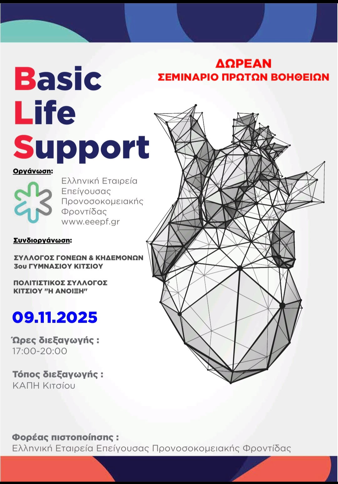 Δωρεάν σεμινάριο πρώτων βοηθειών την Κυριακή 9/11/25ΟΥ 2025 στο ΚΑΠΗ Κιτσίου