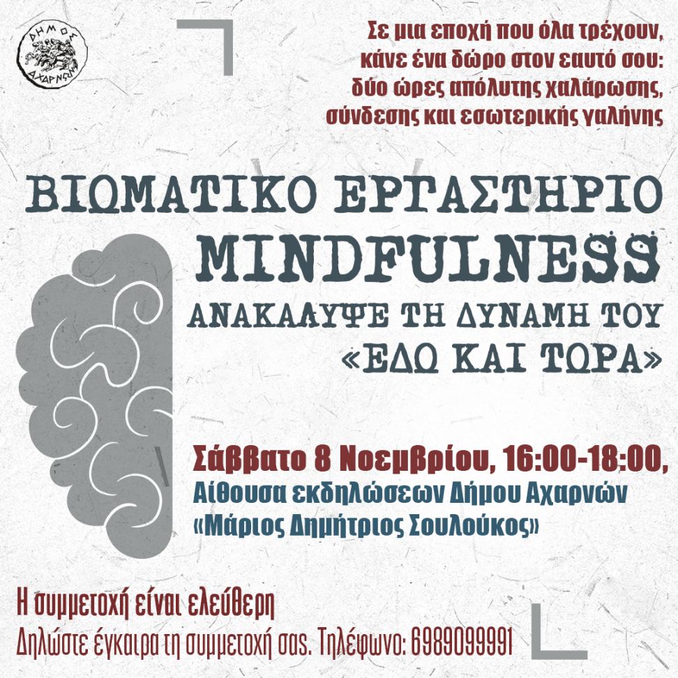 Βιωματικό εργαστήριο Mindfulness & Εσωτερικής ηρεμίας το Σάββατο 8 Νοεμβρίου, στην Αίθουσα εκδηλώσεων Δήμου Αχαρνών 