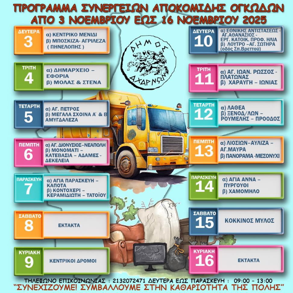 Πρόγραμμα αποκομιδής ογκωδών αντικειμένων από τις 3 έως τις 16 Νοεμβρίου, Δήμου Αχαρνών