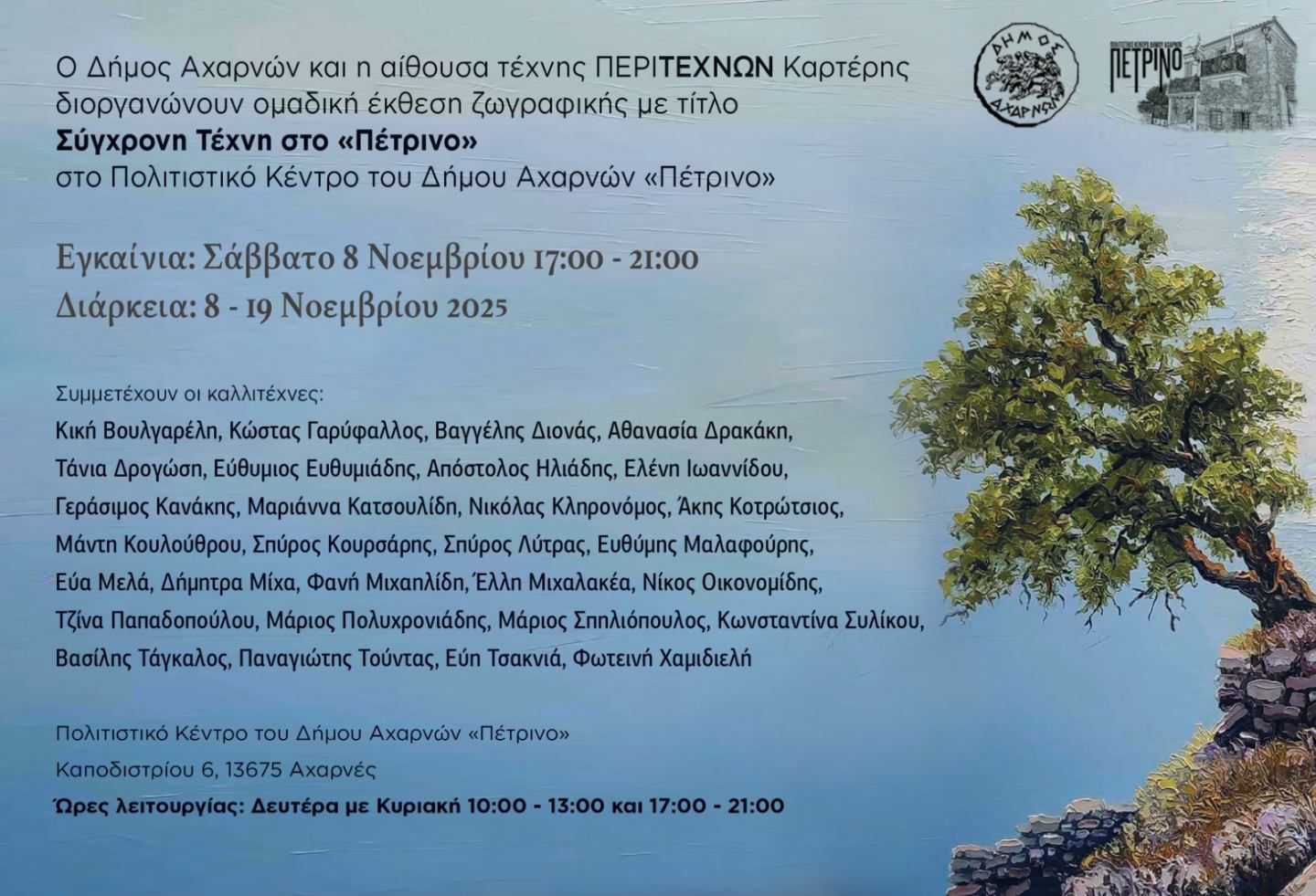 Ο Δήμος Αχαρνών φιλοξενεί στο Πολιτιστικό Κέντρο ΠΕΤΡΙΝΟ την ομαδική έκθεση ζωγραφικής με τίτλο «Σύγχρονη Τέχνη»