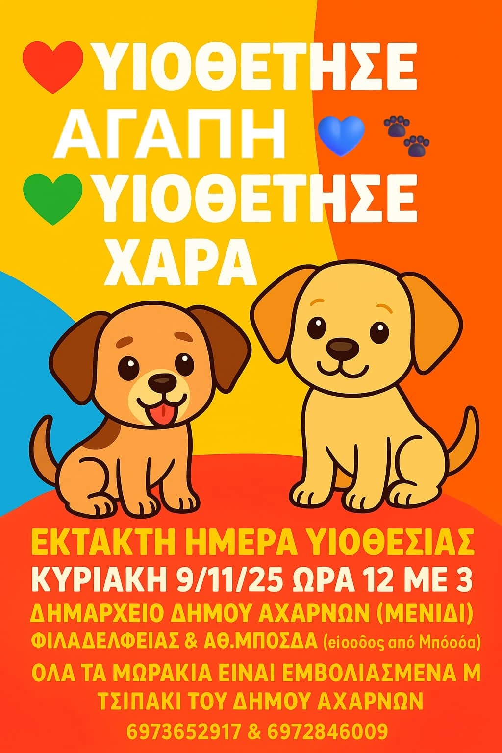 Έκτακτη ημέρα υιοθεσίας κουταβιών την Κυριακή 9 Νοεμβρίου, στο Δημαρχείο Αχαρνών