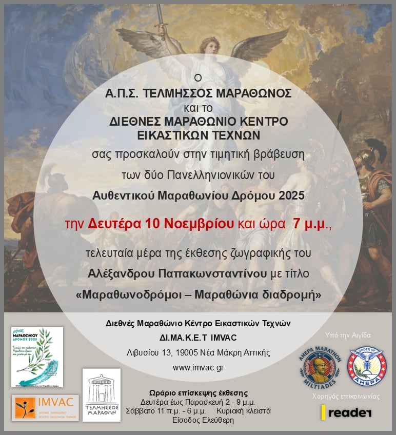 Έκθεση ζωγραφικής με τίτλο "Μαραθωνοδρόμοι - Μαραθώνια διαδρομή" στη Νέα Μάκρη, τη Δευτέρα 10 Νοεμβρίου 2025 