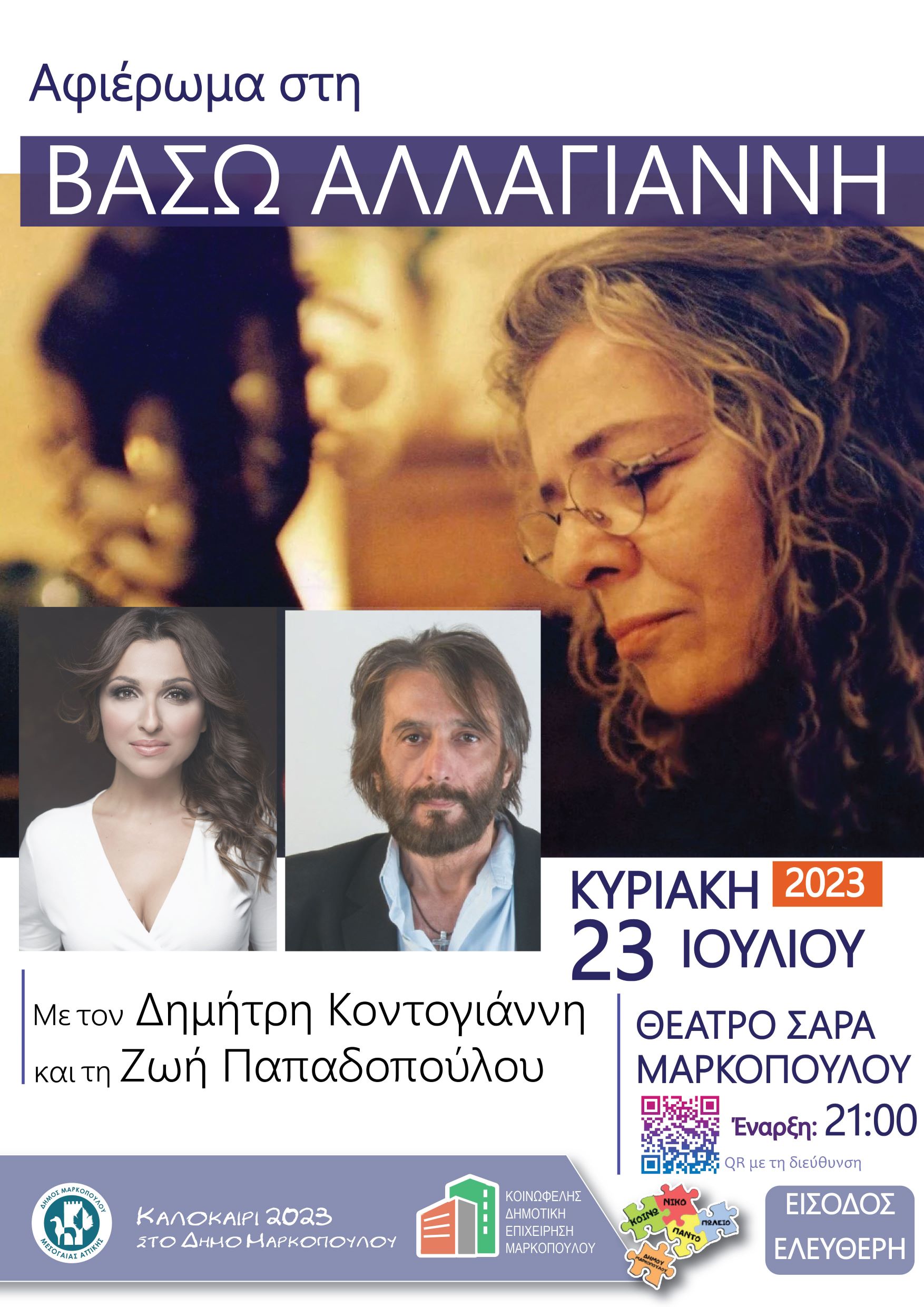 Αφιέρωμα στην Βάσω Αλλαγιάννη, την Κυριακή 23/7 στο ανοιχτό θέατρο «Σάρα» Μαρκοπούλου
