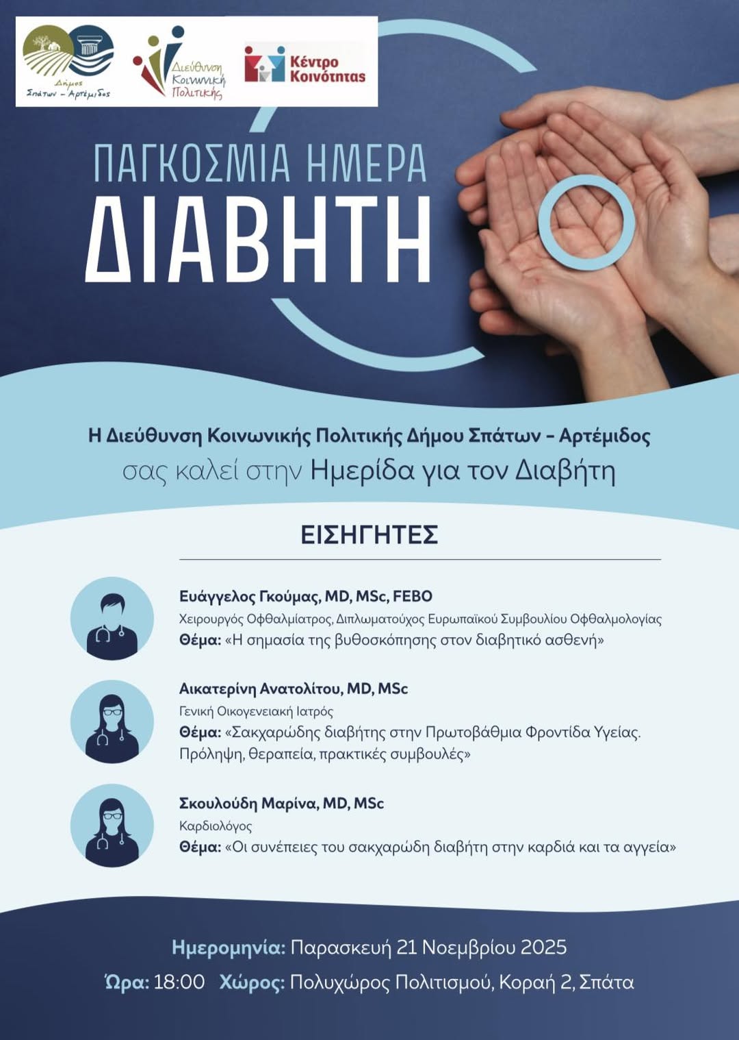Παγκόσμια Ημέρα Διαβήτη – Ενημερωτική Ημερίδα την Παρασκευή 21 Νοεμβρίου 2025, στα Σπάτα