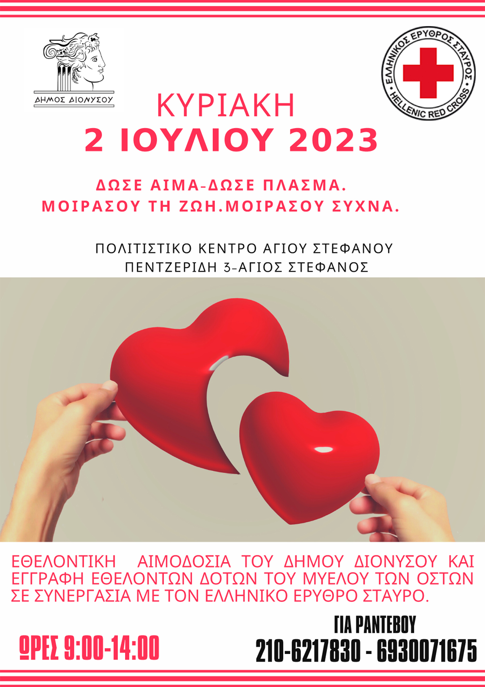 Αιμοδοσία Δήμου Διονύσου: Αλλαγή ημερομηνίας, θα πραγματοποιηθεί την Κυριακή 2 Ιουλίου στον Άγιο Στέφανο