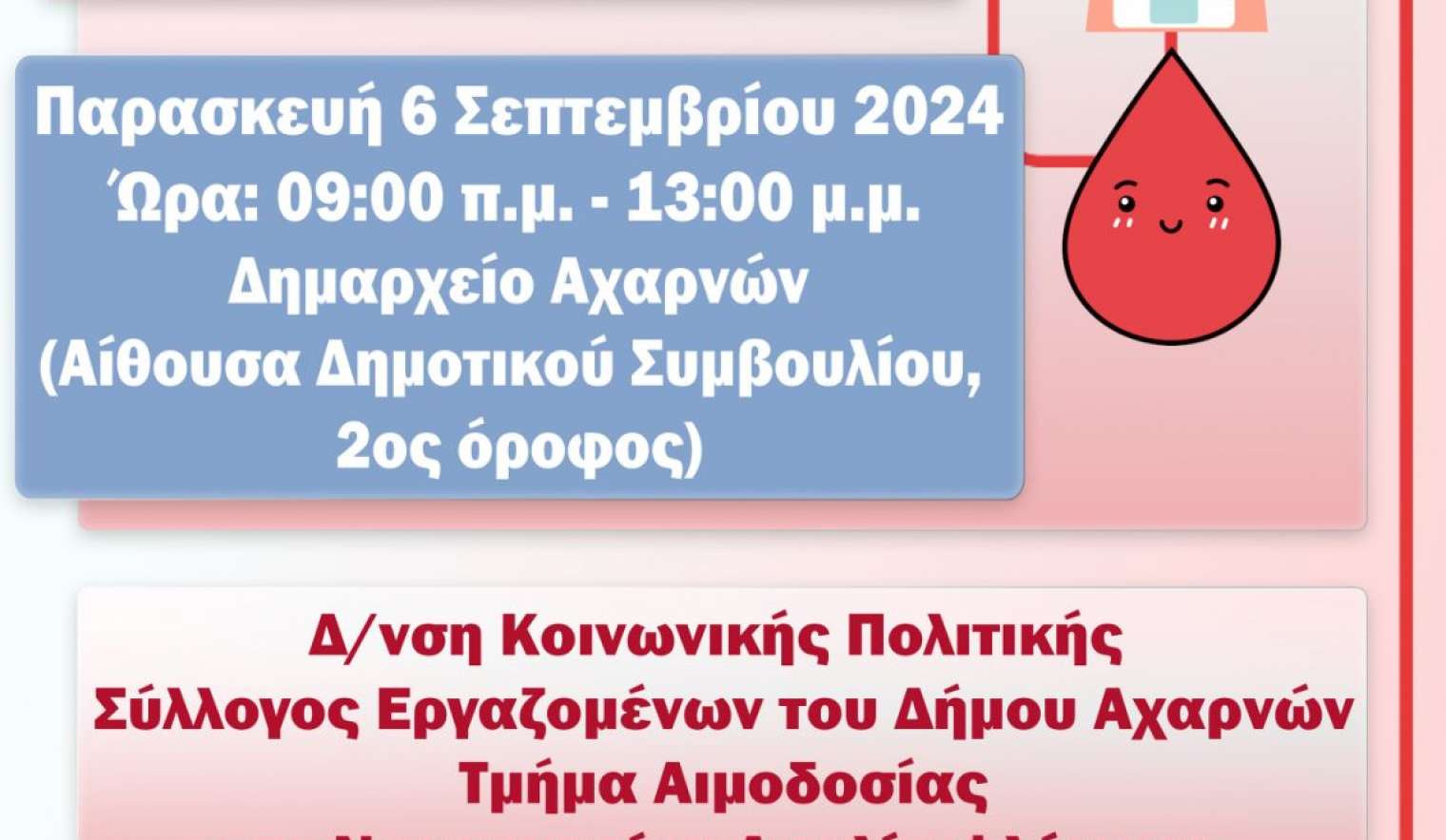Την Παρασκευή 6 Σεπτεμβρίου η 57η εθελοντική αιμοδοσία του Δήμου Αχαρνών και του Συλλόγου Εργαζομένων