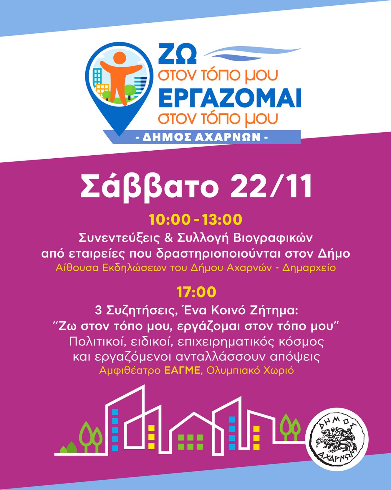 Ημερίδα με τίτλο:«ΖΩ ΣΤΟΝ ΤΟΠΟ ΜΟΥ, ΕΡΓΑΖΟΜΑΙ ΣΤΟΝ ΤΟΠΟ ΜΟΥ» στο Δήμο Αχαρνών, το Σάββατο 22 Νοεμβρίου