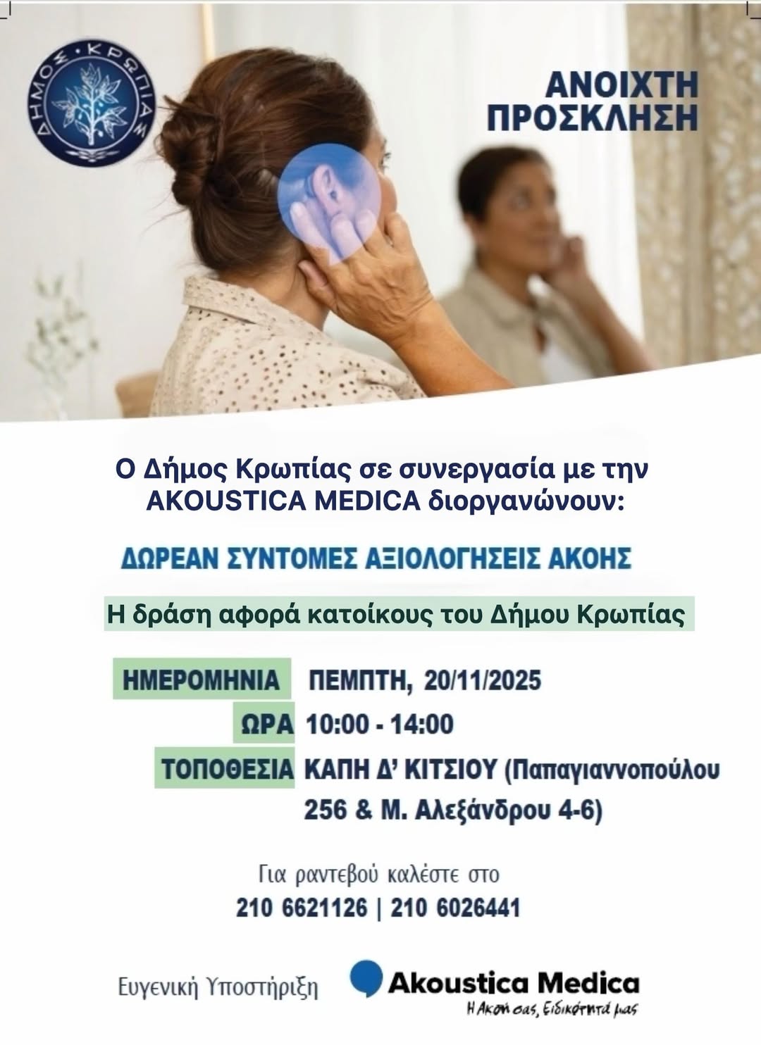 Δωρεάν αξιολόγηση ακουστικής ικανότητας την Πέμπτη 20 Νοεμβρίου 2025, στο ΚΑΠΗ Κιτσίου 