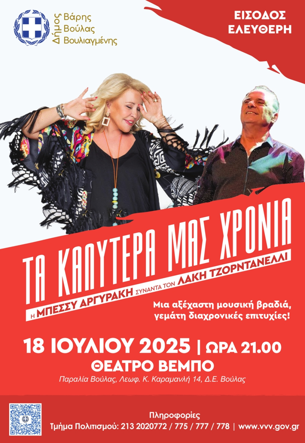 Η Μπέσσυ Αργυράκη συναντά τον Λάκη Τζορντανέλλι  Παρασκευή 18 Ιουλίου 2025, στο Θέατρο Βέμπο – Παραλία Βούλας