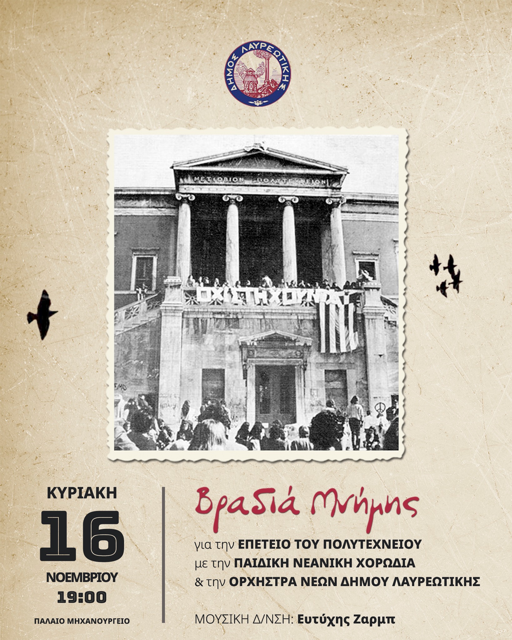 «Βραδιά Μνήμης» για την Επέτειο του Πολυτεχνείου με την Παιδική – Νεανική Χορωδία & την Ορχήστρα Νέων Δήμου Λαυρεωτικής Κυριακή 16 Νοεμβρίου 2025, στο Παλαιό Μηχανουργείο Λαυρίου