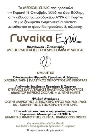 Η ομορφιά συναντά την επιστήμη: Το MEDICAL CLINIC παρουσιάζει την εκδήλωση «Γυναίκα Εγώ»