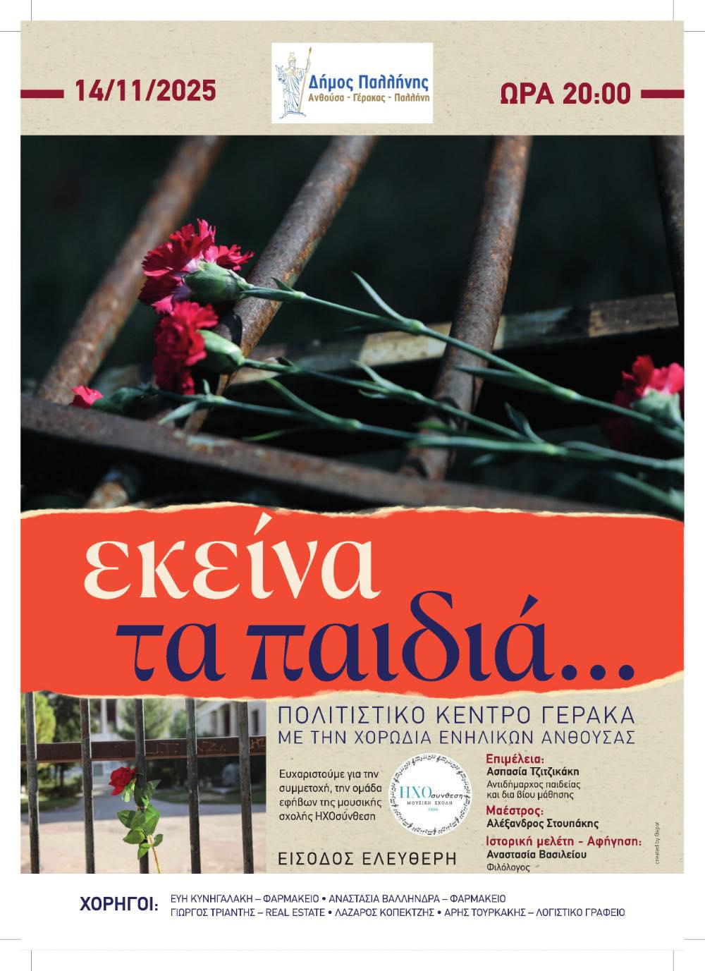 «Εκείνα τα παιδιά…» – Εκδήλωση μνήμης του Δήμο Παλλήνης για την Επέτειο του Πολυτεχνείου -14 Νοεμβρίου, στο Πολιτιστικό Κέντρο Γέρακα