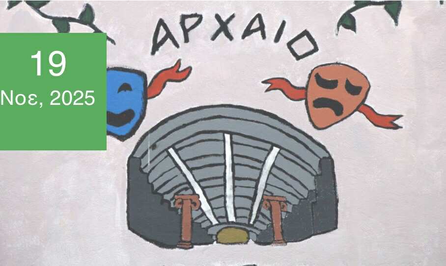Πρόσκληση Σχολικών Μονάδων στο 8ο Μαθητικό Φεστιβάλ Αρχαίου Δράματος-Αχαρνές 2026 και στις παράλληλες δράσεις του